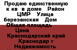 Продаю единственную 4к.кв. в доме › Район ­ ЦМР › Улица ­ березанская › Дом ­ 41 › Общая площадь ­ 132 › Цена ­ 11 000 000 - Краснодарский край, Краснодар г. Недвижимость » Квартиры продажа   